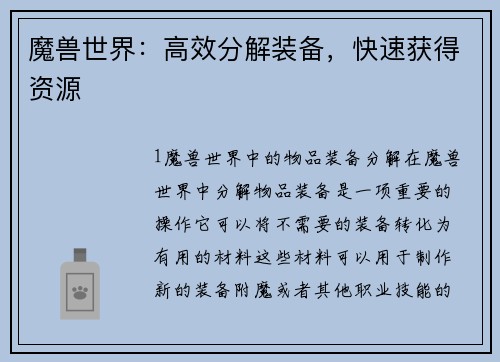 魔兽世界:高效分解装备,快速获得资源