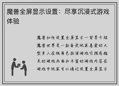 魔兽全屏显示设置:尽享沉浸式游戏体验