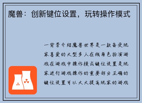 魔兽:创新键位设置,玩转操作模式